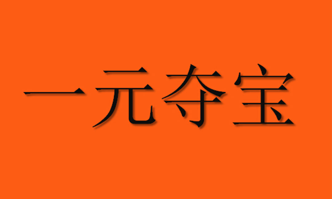 南宁南宁一元购物安卓APP开发案例